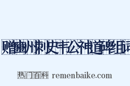 赠豳州刺史韦公神道碑组词是什么意思的图片